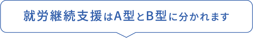 就労継続支援はA型とB型に分かれます