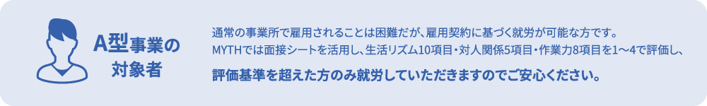 A型事業の対象者