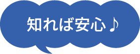 知れば安心