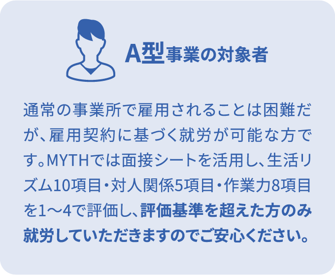 A型事業の対象者